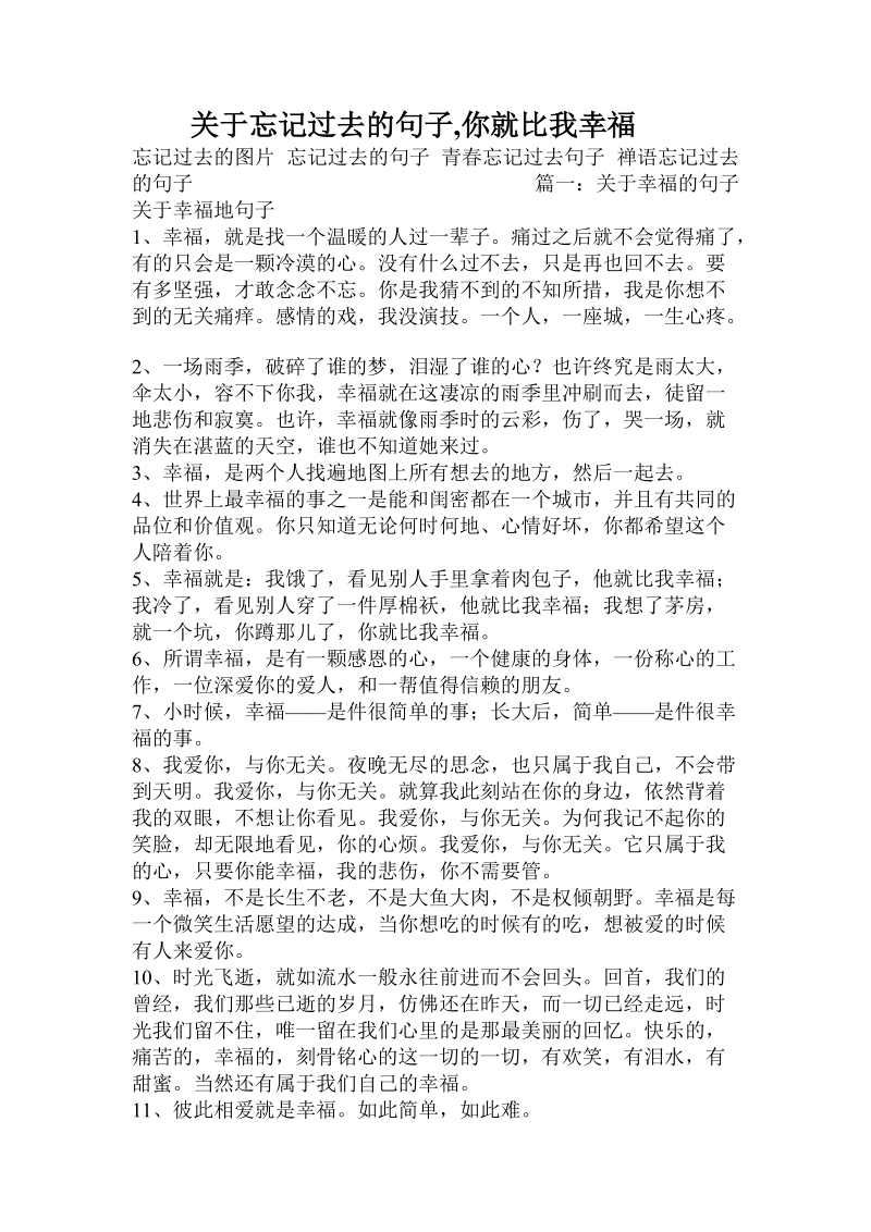 关于忘记过去的句子,你就比我幸福.doc.doc_第1页