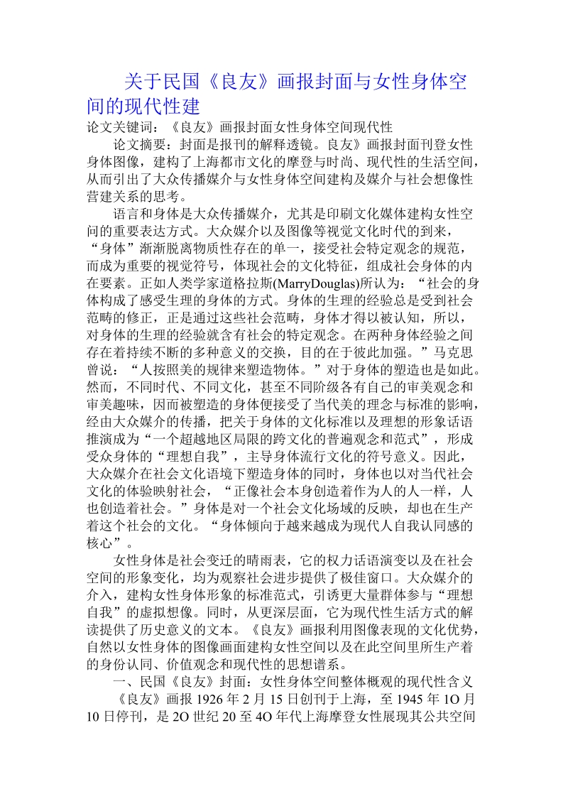 关于民 国《良友》画报封面与女性身体空间的现代性建.doc.doc_第1页