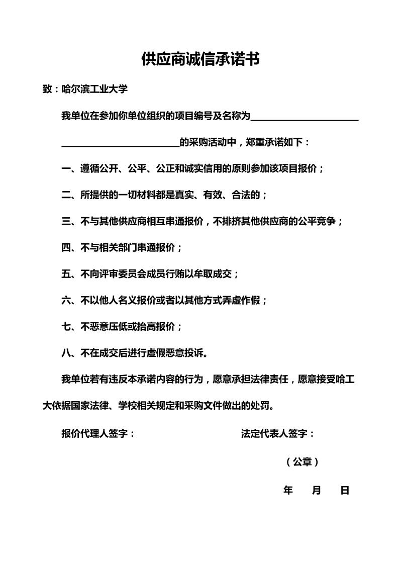 附件2-快速采购报价人诚信承诺书doc.doc_第1页