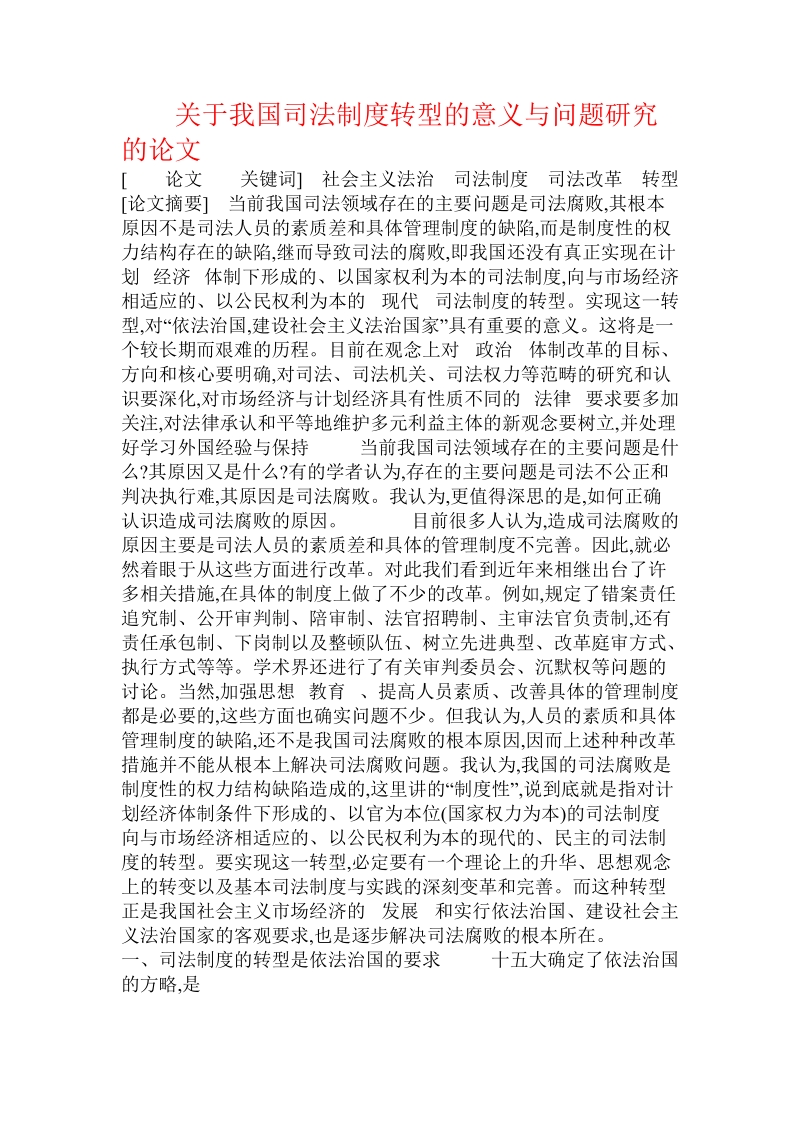 关于我国司法制度转型的意义与问题研究的论文.doc.doc_第1页