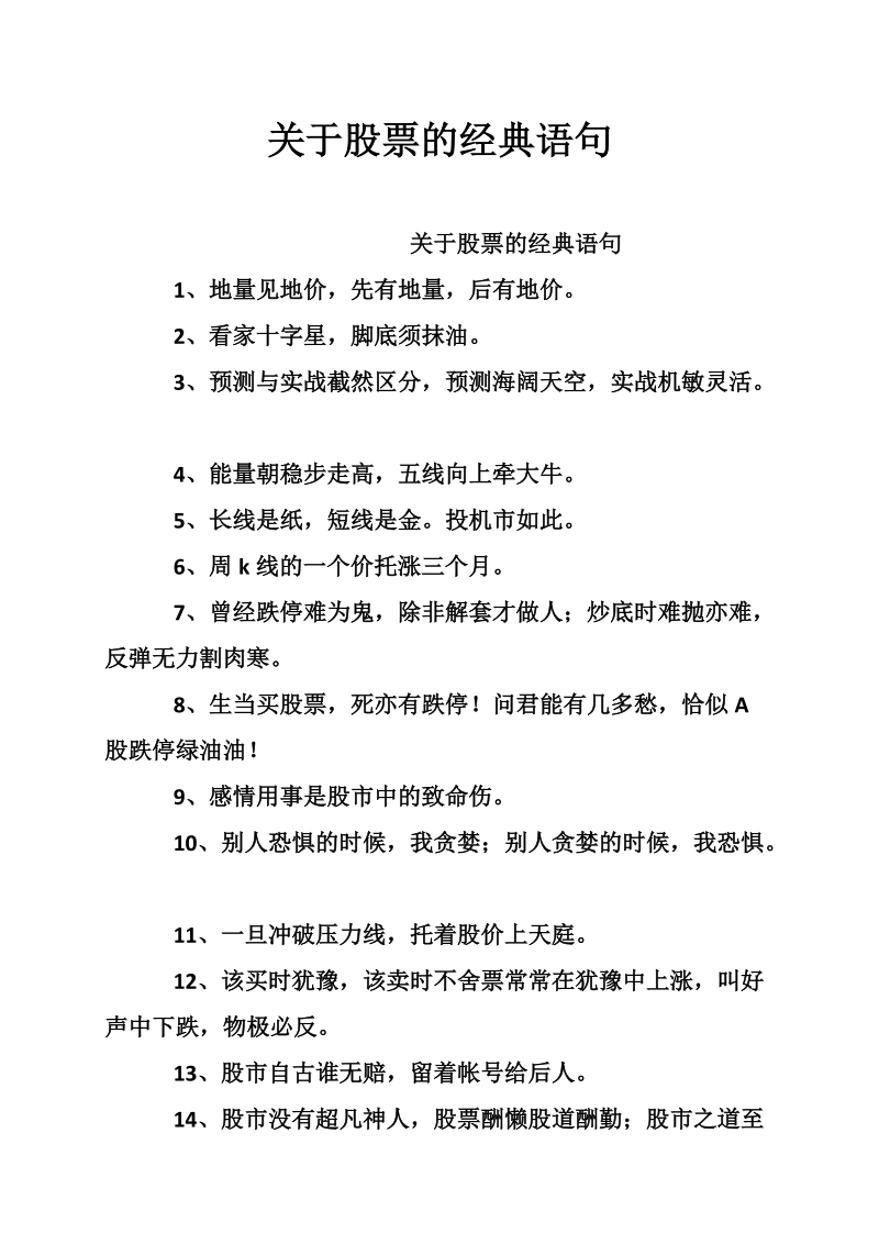 关于股票的经典语句.doc_第1页