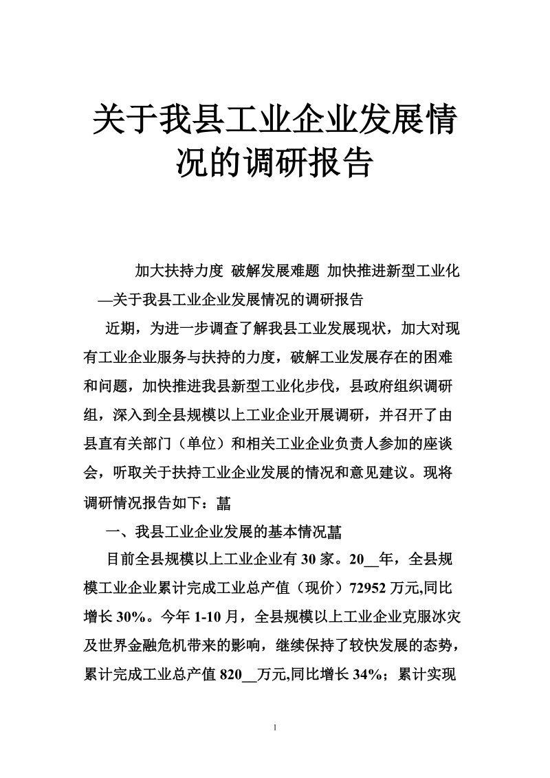 关于我县工业企业发展情况的调研报告.doc_第1页