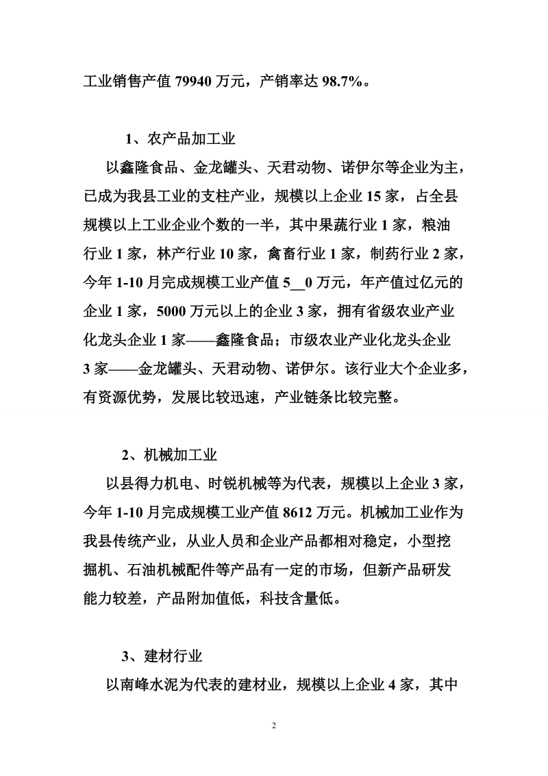 关于我县工业企业发展情况的调研报告.doc_第2页