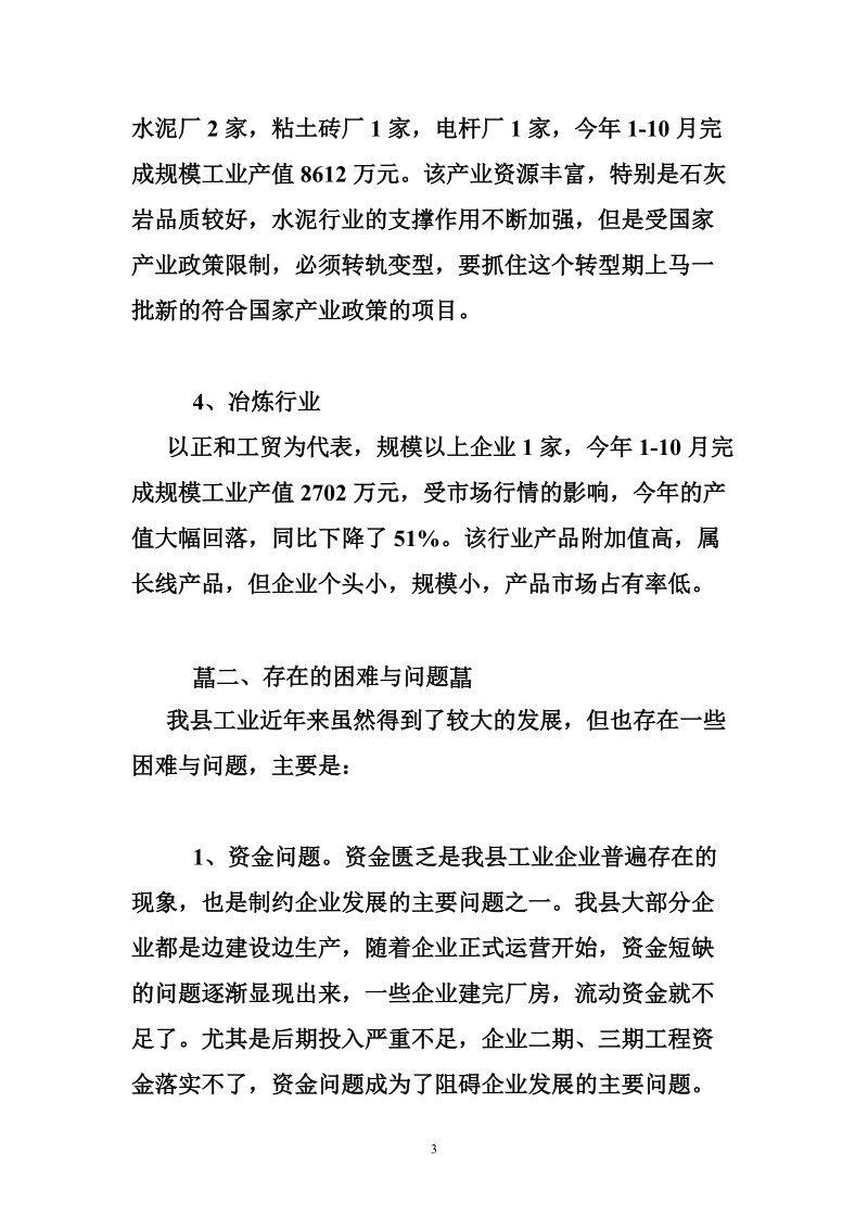 关于我县工业企业发展情况的调研报告.doc_第3页