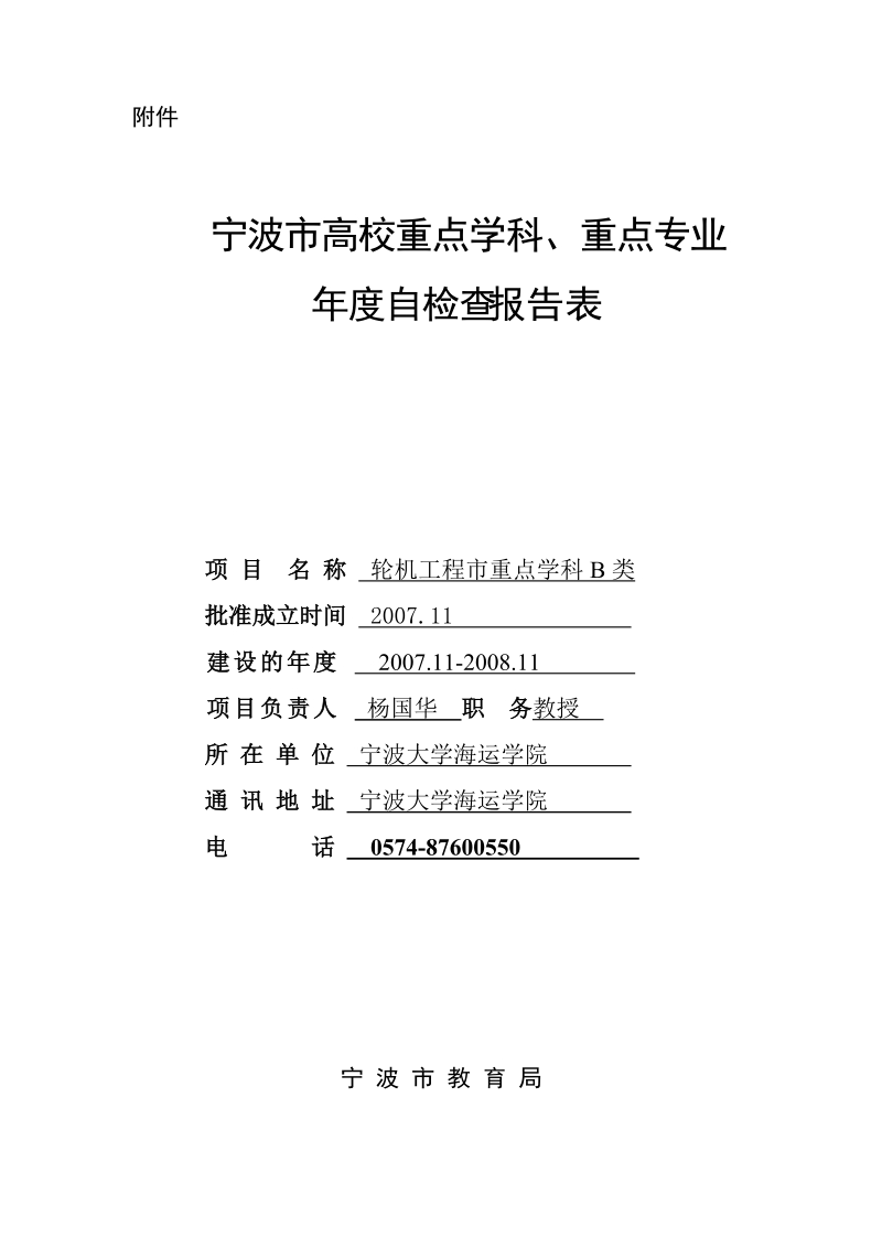 附件 宁波市高校重点学科、重点专业 年度自检查报告表 项目 名称轮机.doc_第1页