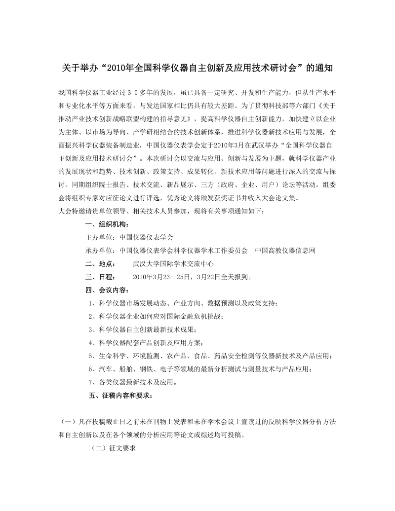 关于举办“2010年全国科学仪器自主创新及应用技术研讨会”的通知.doc_第1页