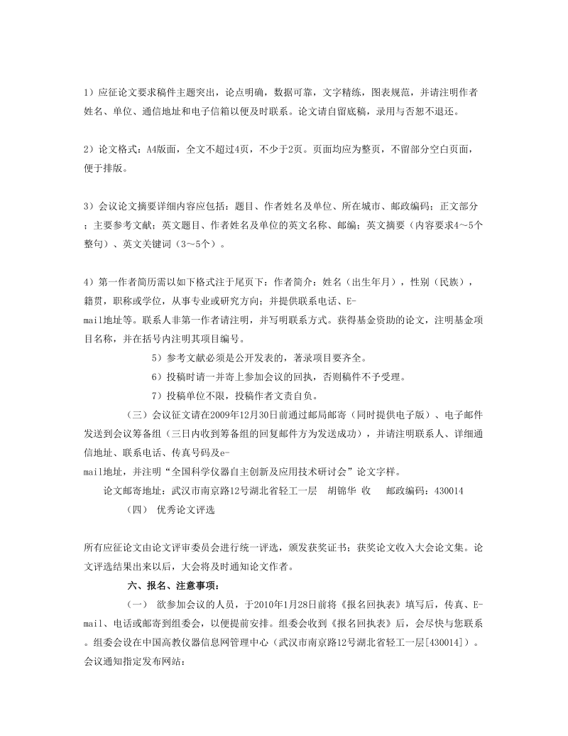 关于举办“2010年全国科学仪器自主创新及应用技术研讨会”的通知.doc_第2页