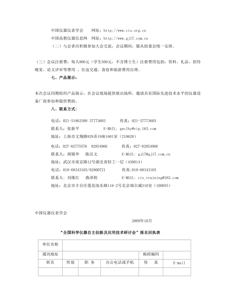 关于举办“2010年全国科学仪器自主创新及应用技术研讨会”的通知.doc_第3页