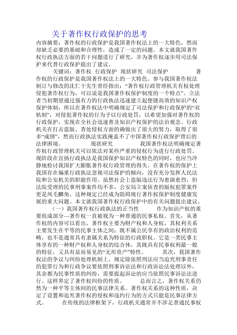 关于著作权行政保护的思考.doc.doc_第1页