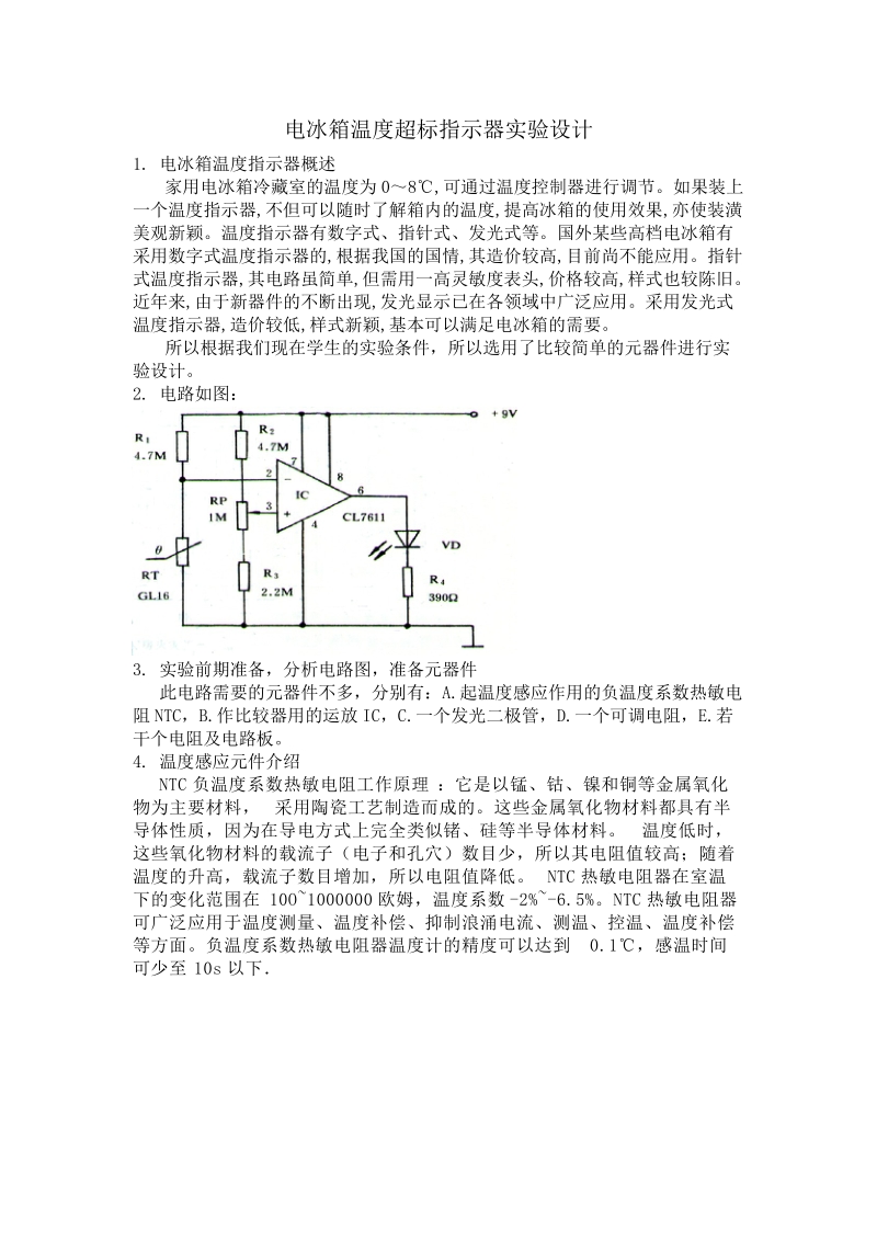 电冰箱温度超标指示器实验设计.doc_第1页