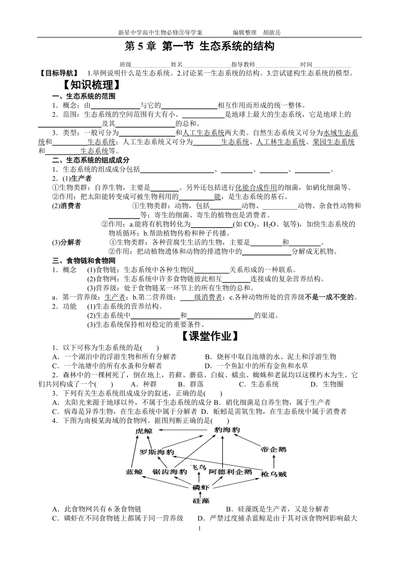 第5章 第1节 生态系统的结构.doc_第1页