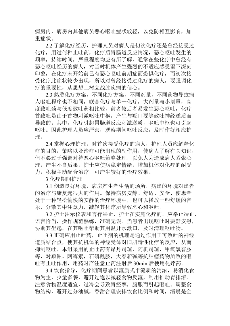 关于恶性肿瘤病化疗期间胃肠道的护理.doc.doc_第2页