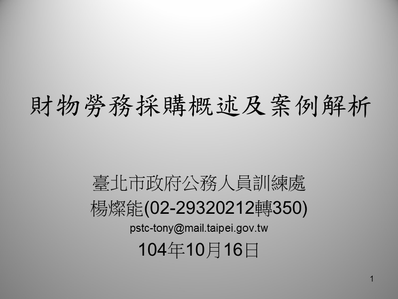 最低标决标最有利标决标-新竹县教育研究发展暨网路中心.ppt_第1页