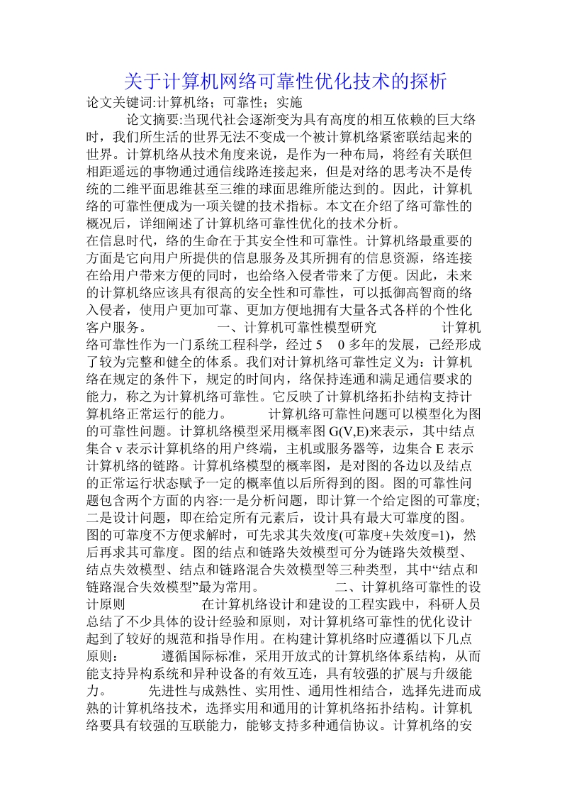 关于计算机网络可靠性优化技术的探析.doc.doc_第1页