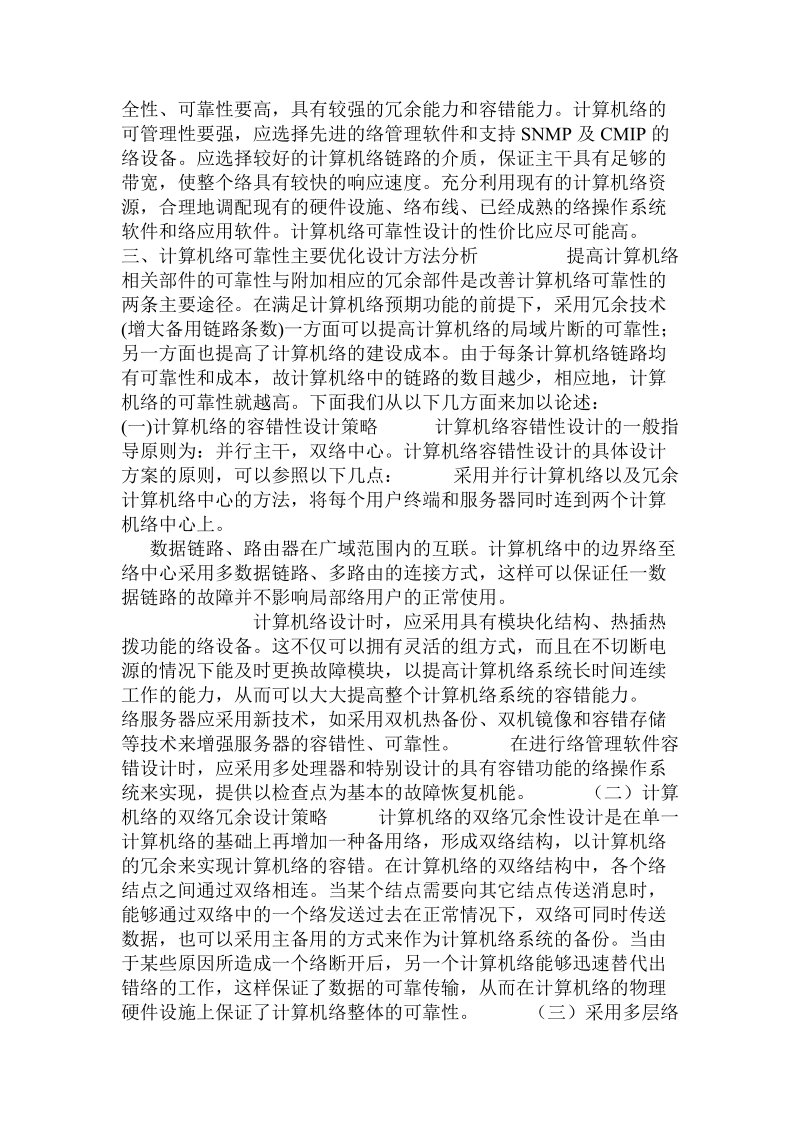 关于计算机网络可靠性优化技术的探析.doc.doc_第2页