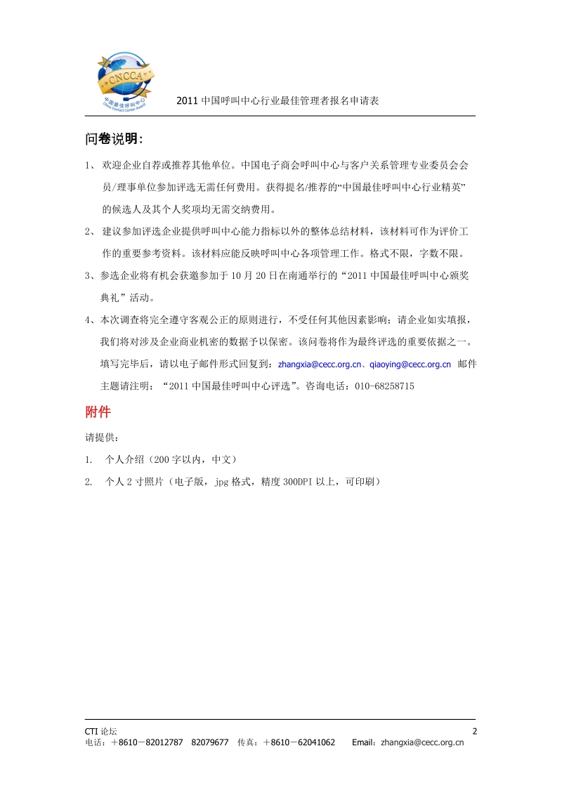 2011中国呼叫中心行业最佳管理者报 名申请表.doc_第2页