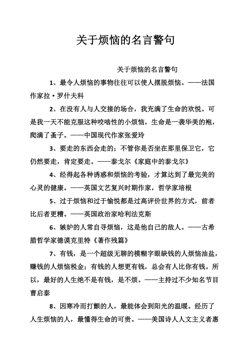 关于烦恼的名言警句.doc_第1页