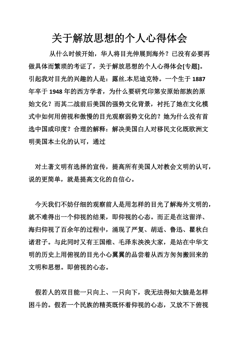 关于解放思想的个人心得体会.doc_第1页