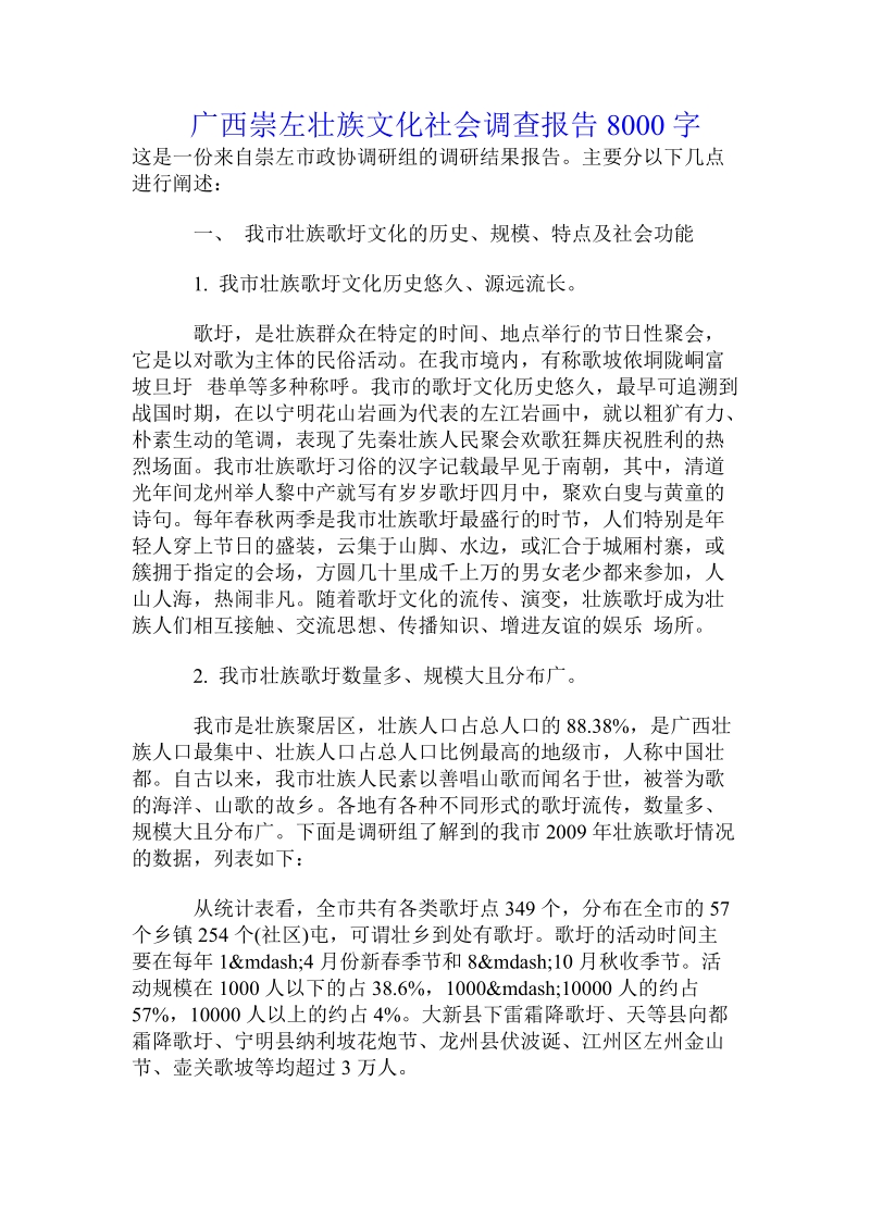 广西崇左壮族文化社会调查报告.doc.doc_第1页