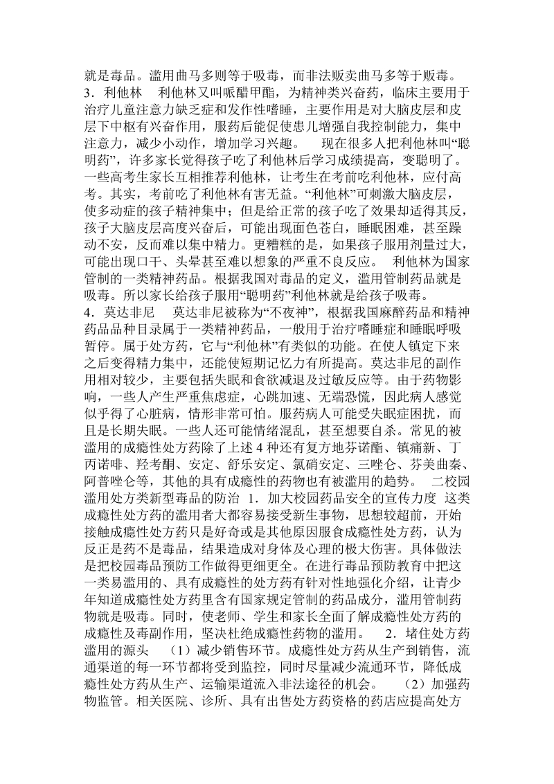 关于当前校园预防滥用成瘾性处方药的研究的论文.doc.doc_第3页