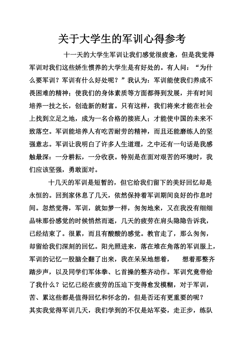 关于大学生的军训心得参考.doc_第1页