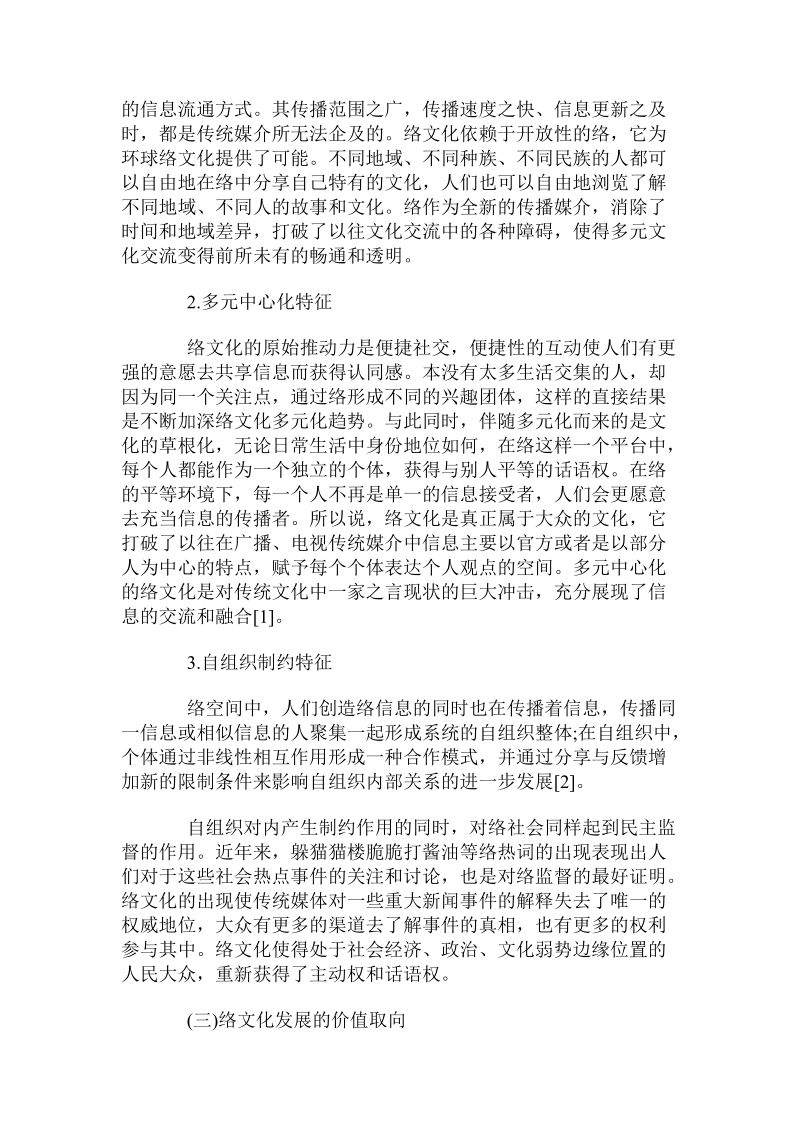 关于网络文化发展的法律规制的研究.doc.doc_第2页