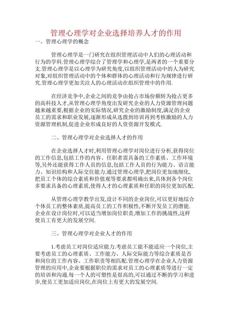 管理心理学对企业选择培养人才的作用.doc.doc_第1页