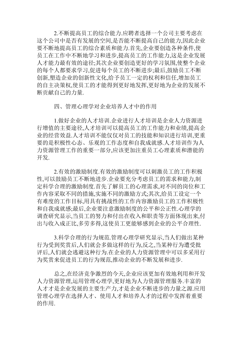 管理心理学对企业选择培养人才的作用.doc.doc_第2页