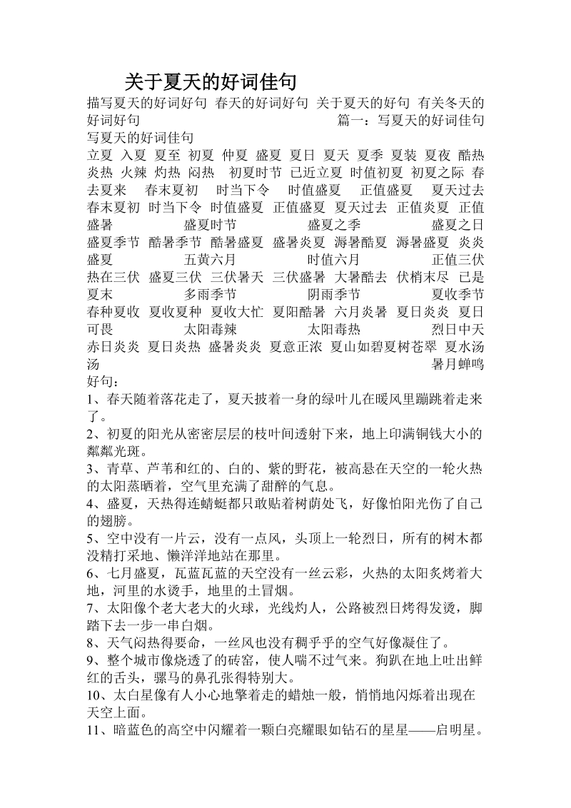 关于夏天的好词佳句.doc.doc_第1页