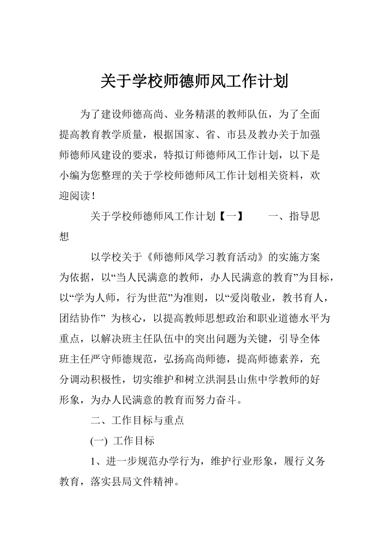 关于学校师德师风工作计划.doc_第1页