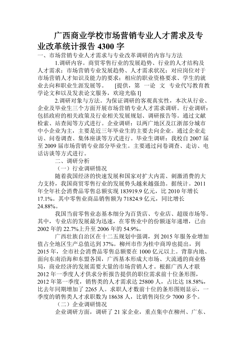 广西商业学校市场营销专业人才需求及专业改革统计报告.doc.doc_第1页