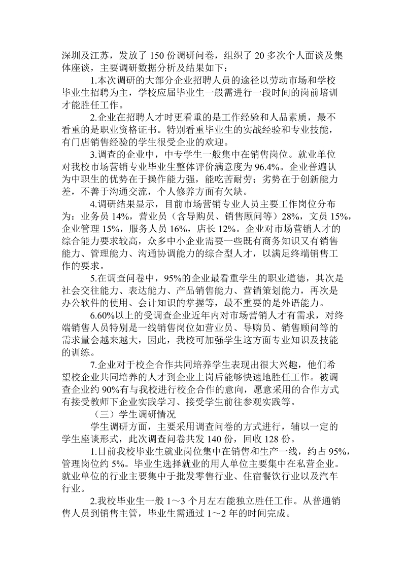 广西商业学校市场营销专业人才需求及专业改革统计报告.doc.doc_第2页