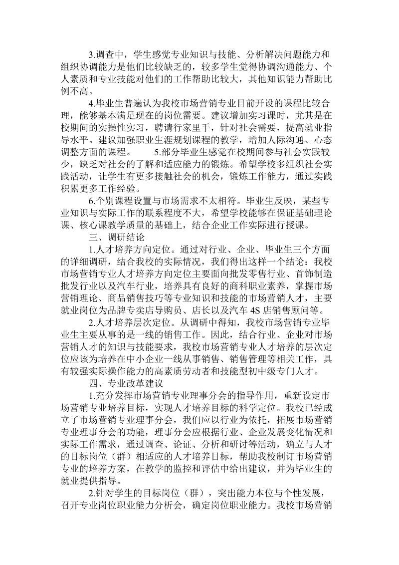 广西商业学校市场营销专业人才需求及专业改革统计报告.doc.doc_第3页