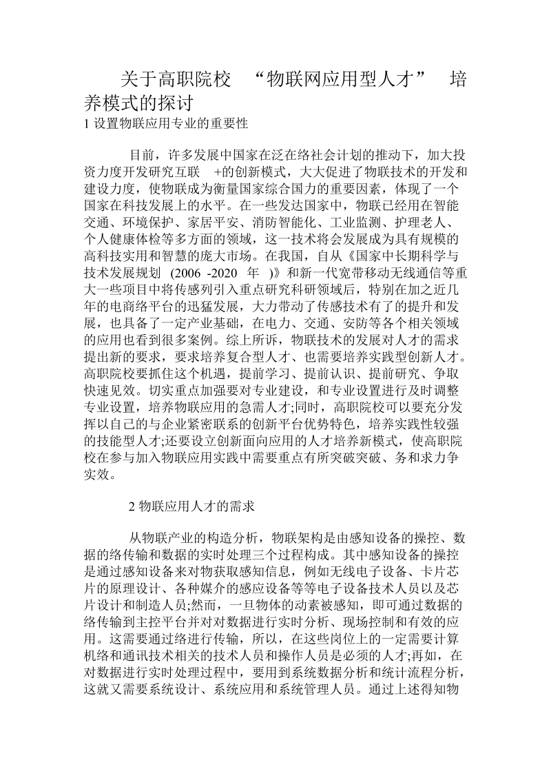 关于高职院校 “物联网应用型人才” 培养模式的探讨.doc.doc_第1页