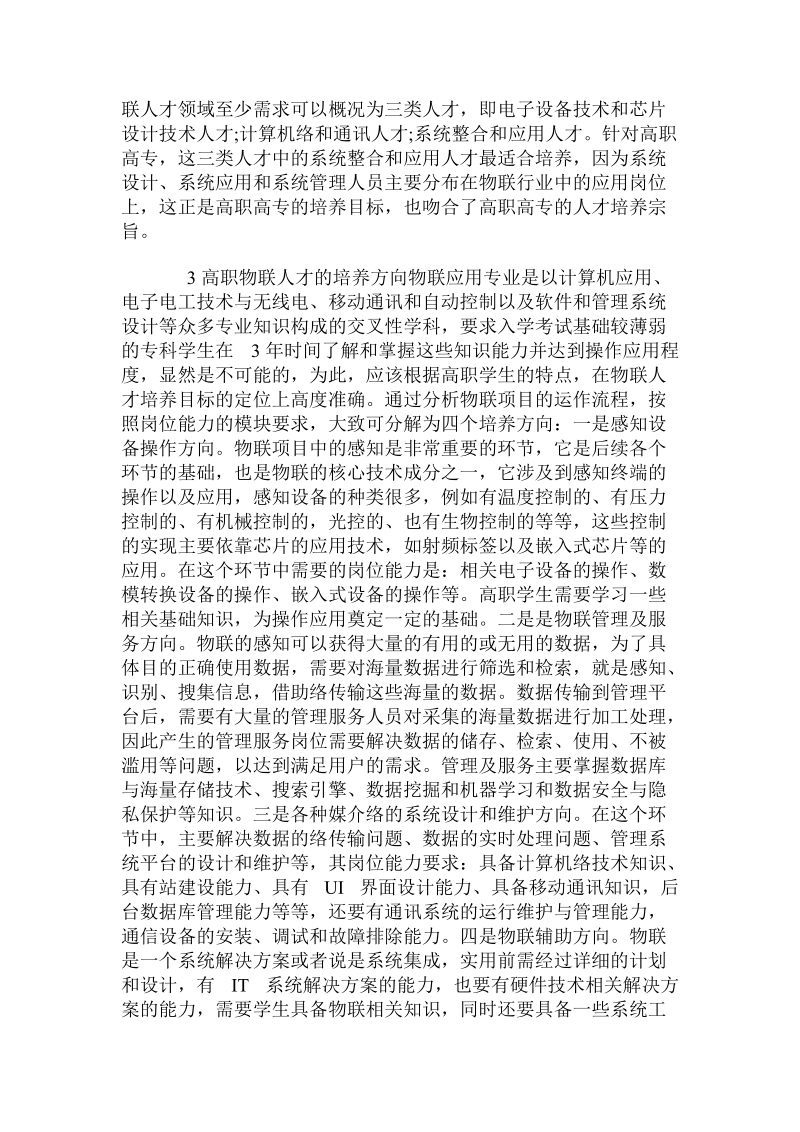 关于高职院校 “物联网应用型人才” 培养模式的探讨.doc.doc_第2页