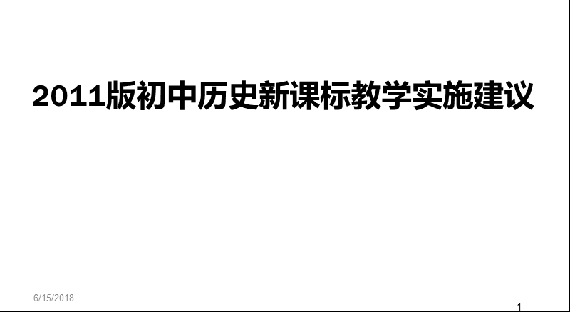 2011初中历史课标教学实施建议.ppt_第1页