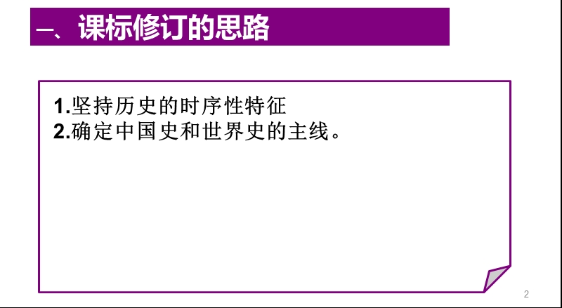 2011初中历史课标教学实施建议.ppt_第2页