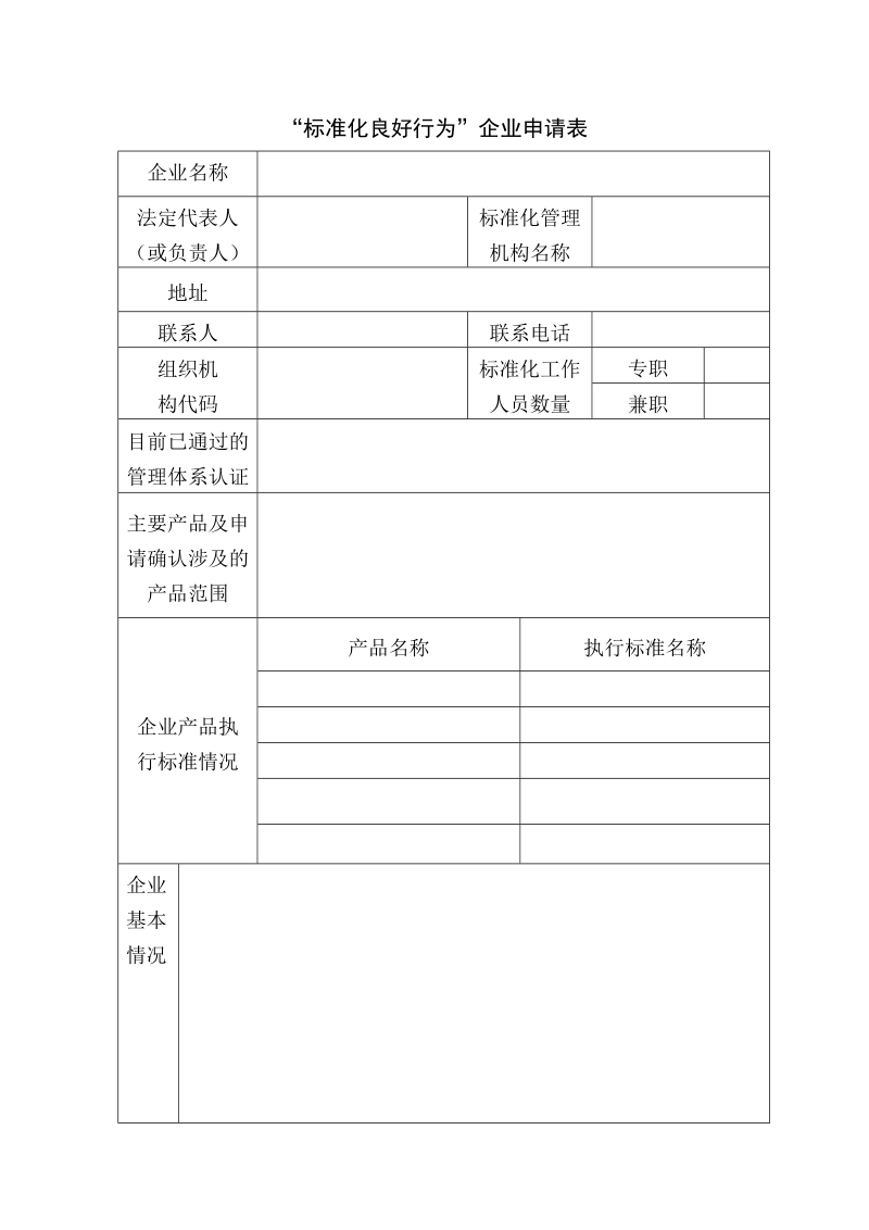 附件2-标准化良好行为企业申请表（新）20.doc_第1页