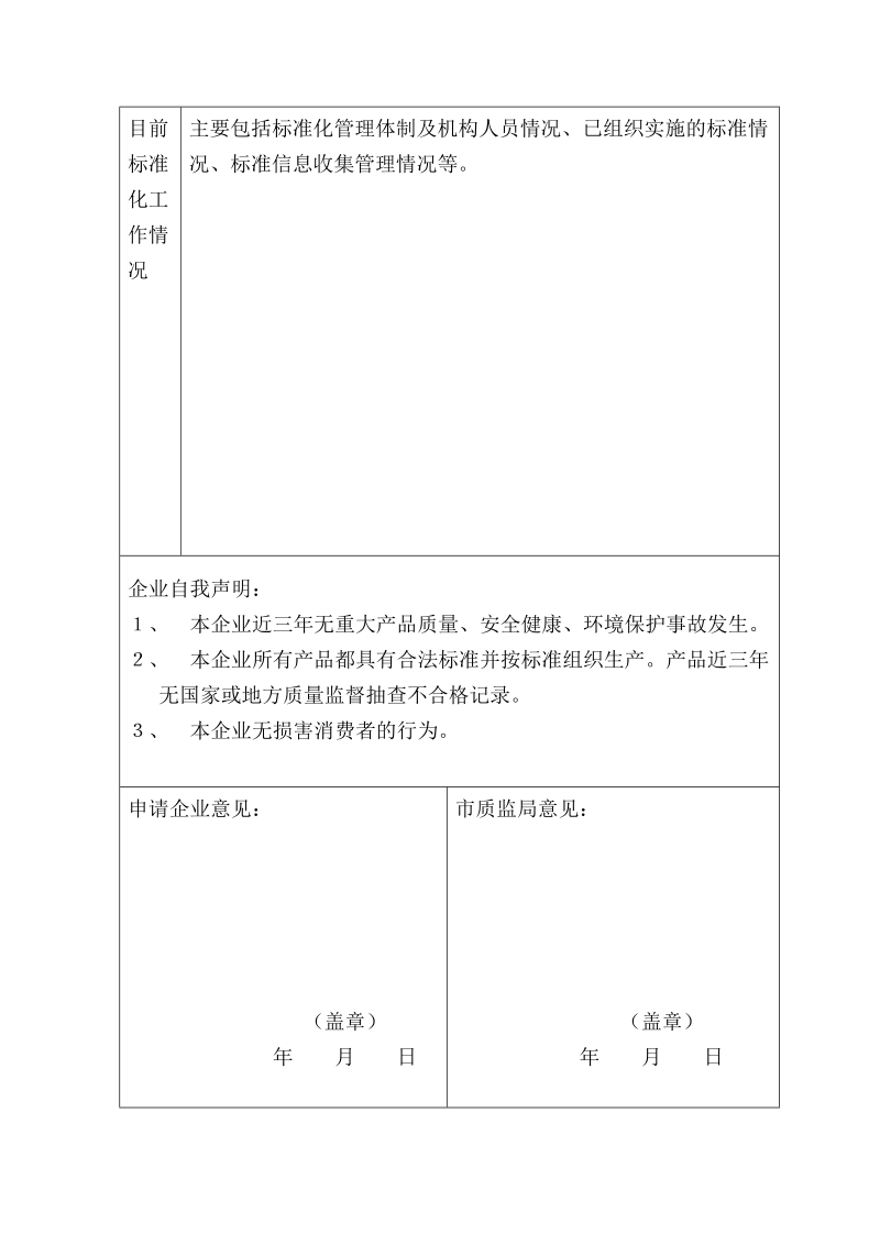 附件2-标准化良好行为企业申请表（新）20.doc_第2页