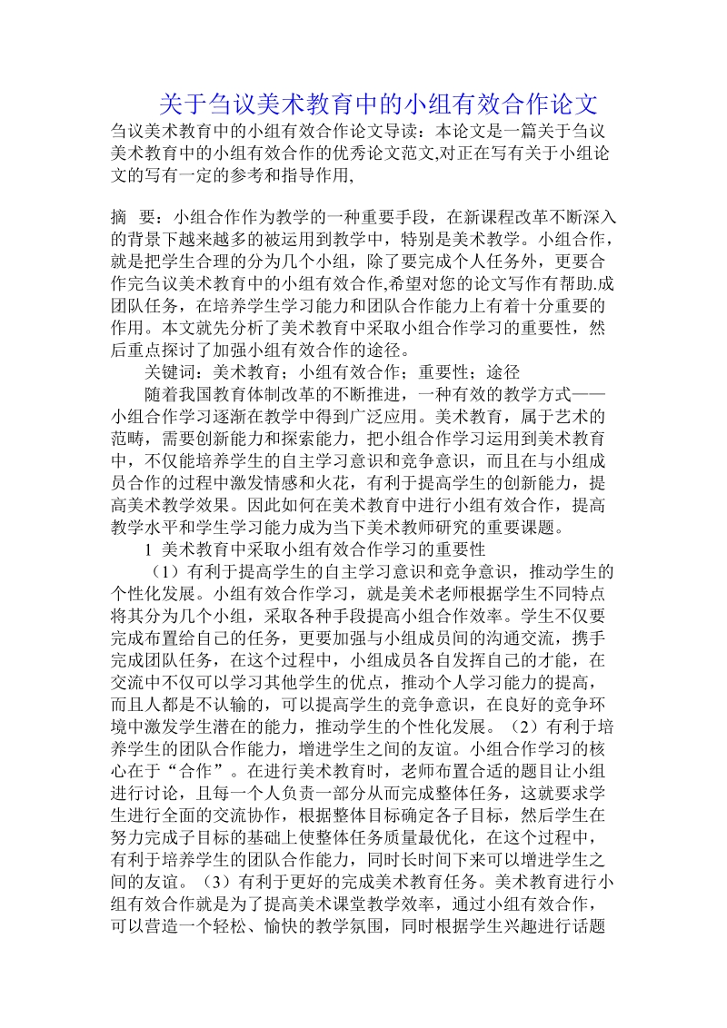 关于刍议美术教育中的小组有效合作论文.doc.doc_第1页