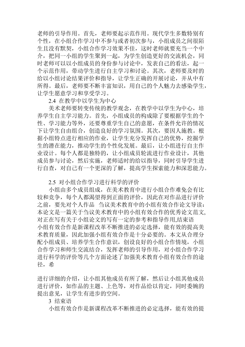 关于刍议美术教育中的小组有效合作论文.doc.doc_第3页