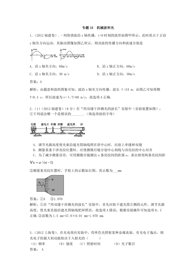 专题16 机械波和光.docx_第1页