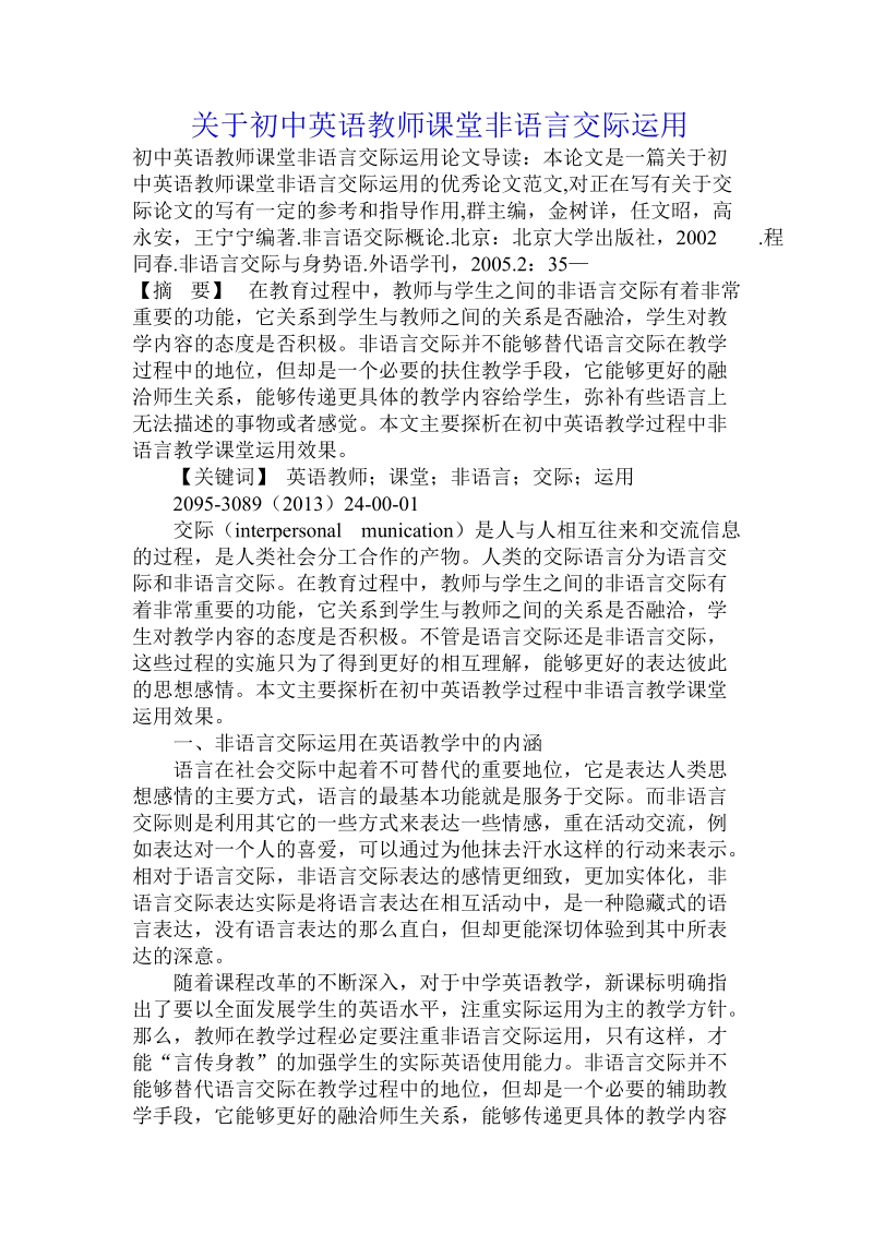 关于初中英语教师课堂非语言交际运用.doc.doc_第1页