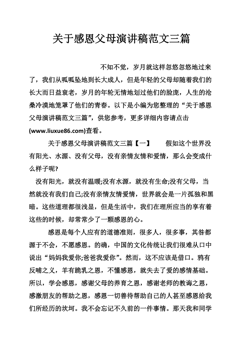 关于感恩父母演讲稿范文三篇.doc_第1页