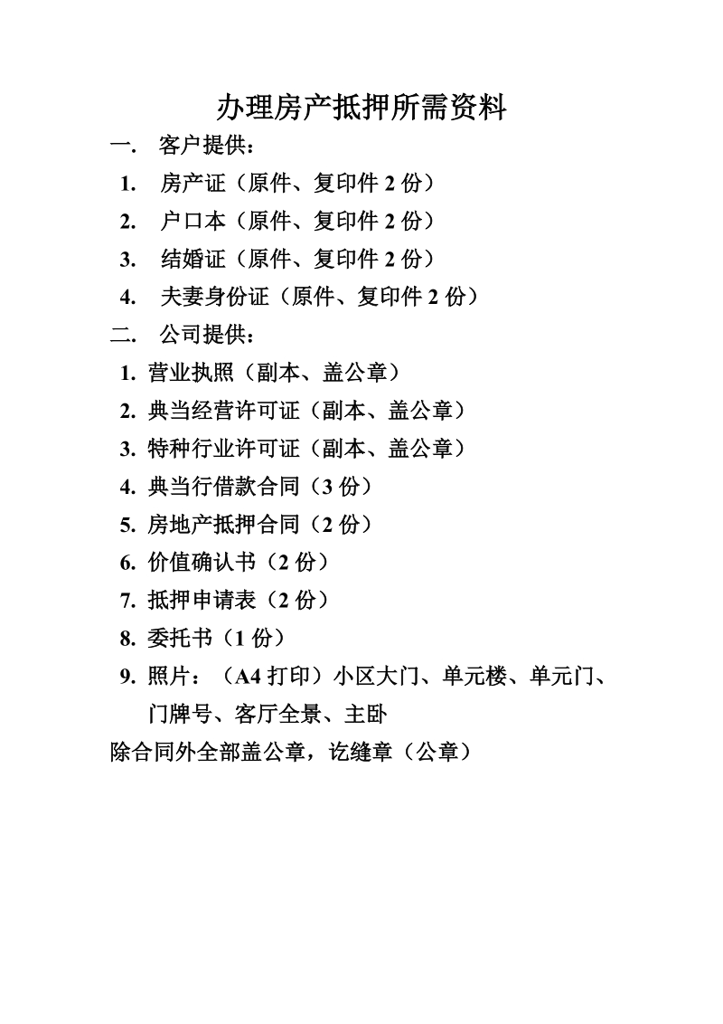 典当行到房管局备案、抵押手续.doc_第2页