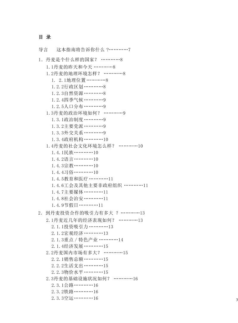 对外投资合作国别（地区）指南之丹麦.doc_第3页