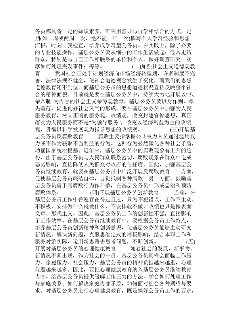 关于我国基层公务员继续教育探析的论文.doc.doc_第3页