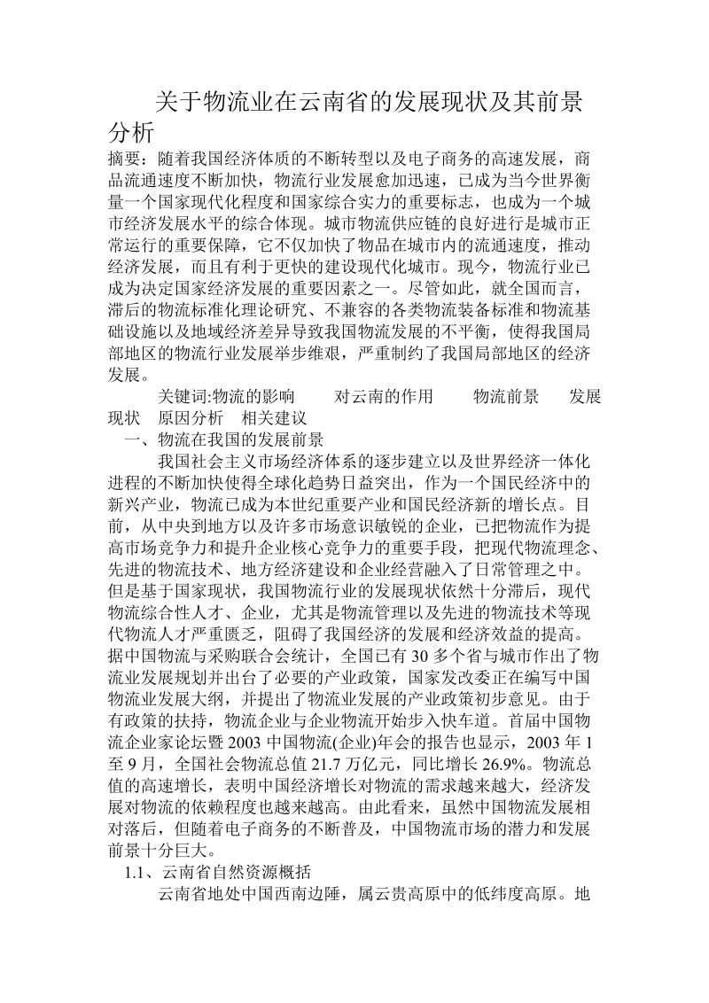 关于物流业在云南省的发展现状及其前景分析.doc.doc_第1页