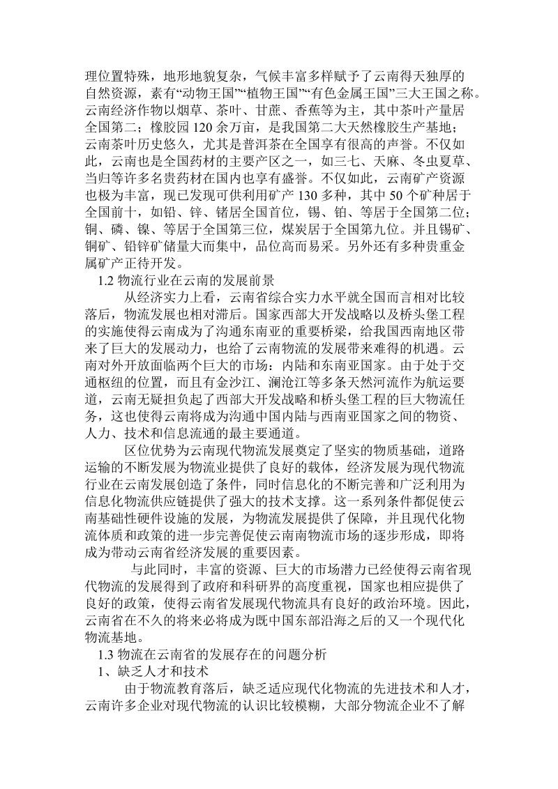 关于物流业在云南省的发展现状及其前景分析.doc.doc_第2页