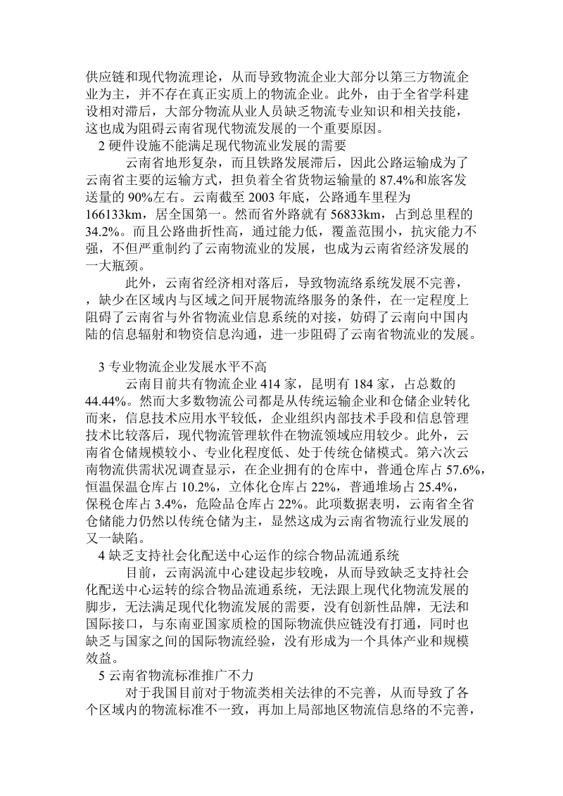 关于物流业在云南省的发展现状及其前景分析.doc.doc_第3页